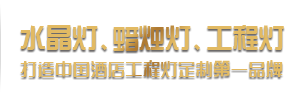 酒店工程燈定制專家